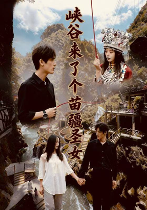 峡谷来了个苗疆圣女（42集）UC网盘在线看