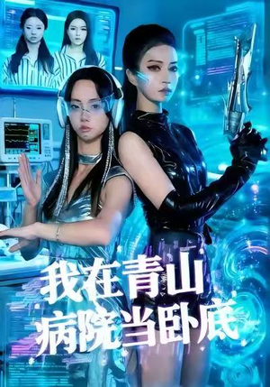 我在青山病院当卧底（35集）全季一次看完