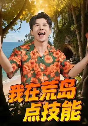 我在荒岛点技能（67集）短剧精彩不断