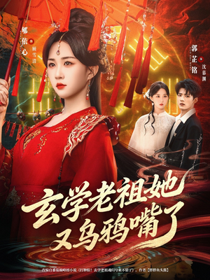 玄学老祖她又乌鸦嘴了（80集）古装热门短剧