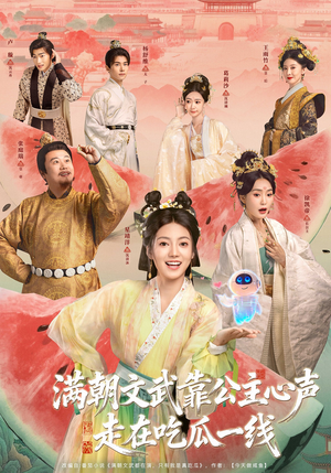 满朝文武靠公主心声走在吃瓜一线（80集）正能量短剧分享