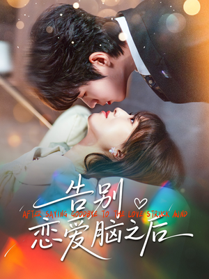 告别恋爱脑之后(60集) 告别恋爱脑之后(60集)短剧在哪个平台