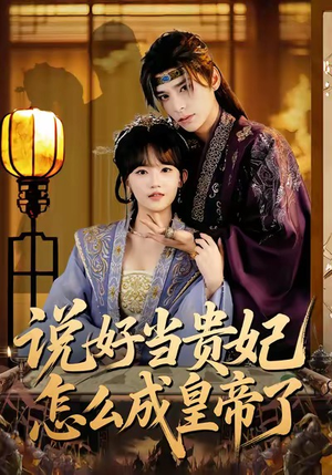 说好当贵妃怎么成皇帝了（80集）无需会员免费看