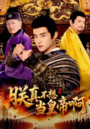 朕真不想当皇帝啊（80集）短剧片段分享
