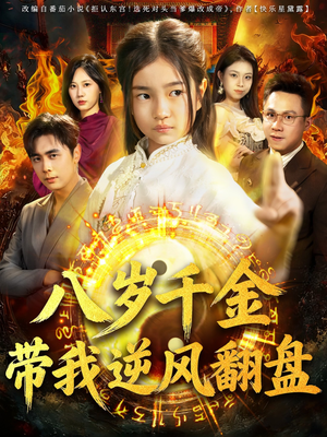 天降仙童，废材老爸逆天封神（67集）在线看