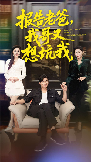 报告老爸，我哥又想坑我（120集）最新上映免费看