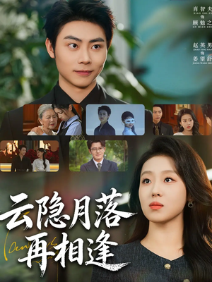 云隐月落再相逢(81集) 云隐月落再相逢(81集)今日最火短剧
