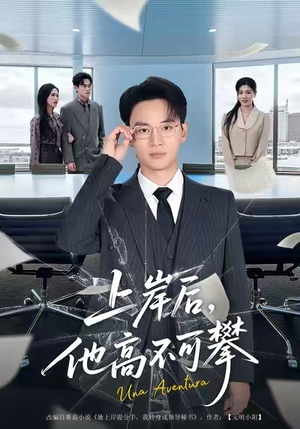 上岸后,他高不可攀(74集) 上岸后,他高不可攀(74集)好短剧分享