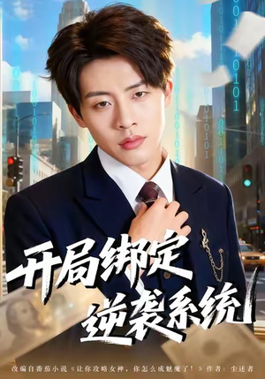 开局绑定逆袭系统(59集) 开局绑定逆袭系统(59集)百度网盘在线看