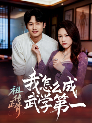 祖传正骨我怎么成武学第一(58集) 祖传正骨我怎么成武学第一(58集)短剧推荐更新中