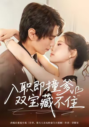 入职即撞爹双宝藏不住(60集) 入职即撞爹双宝藏不住(60集)在线看免费版