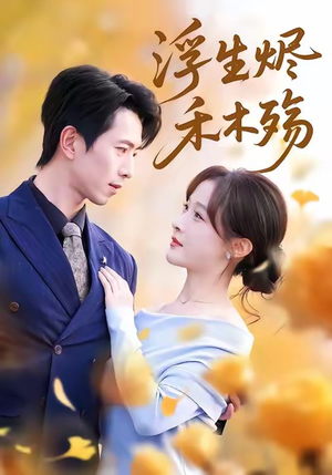 雾漫青衫沾白露（70集）一起追生活短剧