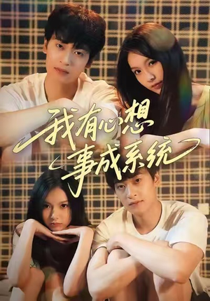 我有心想事成系统（67集）短剧在线更新