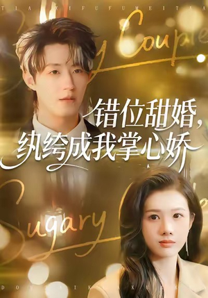 错位甜婚,纨绔成我掌心娇(87集) 错位甜婚,纨绔成我掌心娇(87集)在哪个平台看好