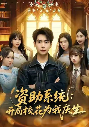 资助系统：开局校花为我庆生（80集）百度网盘在线看