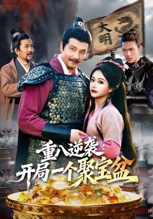 重八逆袭开局一个聚宝盆(140集) 重八逆袭开局一个聚宝盆(140集)古装短剧热播