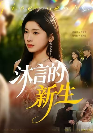 沐言的新生（71集）免费在线看