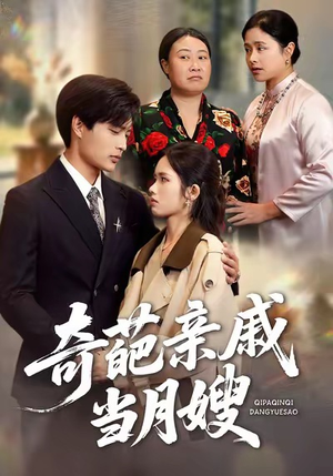 奇葩亲戚当月嫂（54集）这部短剧太好看