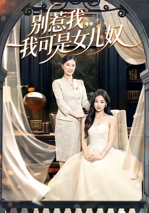 别惹我，我可是女儿奴（100集）短剧完整版免费