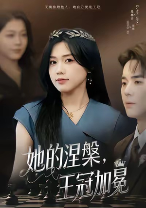 她的涅槃王冠加冕(50集) 她的涅槃王冠加冕(50集)战神短剧推荐
