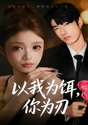 以我为饵,你为刃(30集) 以我为饵,你为刃(30集)一口气看完