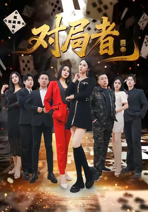 对局者（33集）好看的短剧电影