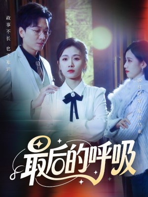 最后的呼吸（70集）完整版免费观看