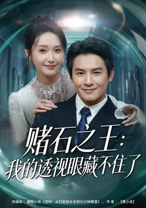 赌石之王：我的透视眼藏不住了（75集）好看短剧抢先看