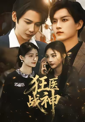 狂医战神（64集）热门短剧来袭