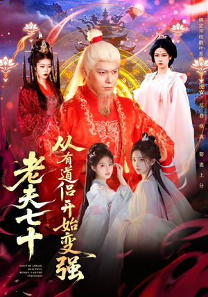 玄幻，从七十岁开始修仙（98集）第32集