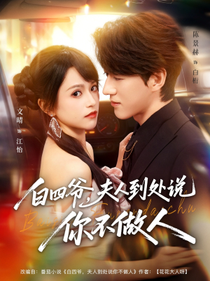 白四爷夫人到处说你不做人（80集）免费观看
