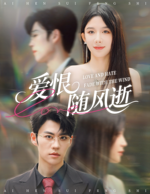 爱恨随风逝（62集）高清画质免费看