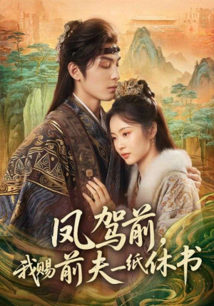 凤驾前，我赐前夫一纸休书（66集）免费观看全集