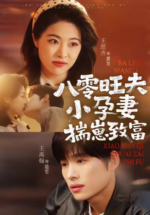 八零旺夫小孕妻，揣崽致富（75集）热播短剧免费看