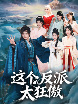 这个反派太狂傲(80集) 这个反派太狂傲(80集)短剧全集免费看