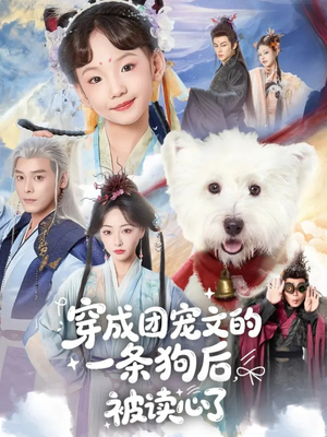 穿成团宠文的一条狗后被读心了（82集）高清画质免费看