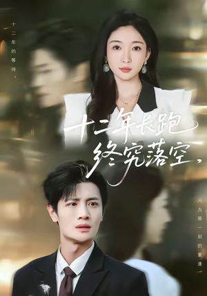 十二年长跑终究落空(93集) 十二年长跑终究落空(93集)在线免费观看