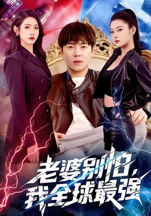 老婆别怕,我全球最强(81集) 老婆别怕,我全球最强(81集)一个短剧看全集