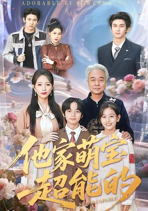 他家萌宝超能的(99集) 他家萌宝超能的(99集)好看的短剧