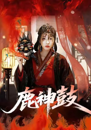 鹿神鼓（30集）精彩短剧热播