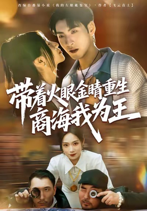 带着火眼金睛重生商海我为王（80集）好看吗