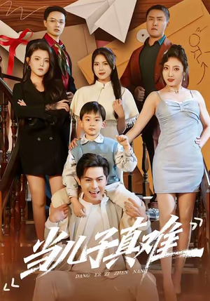 当儿子真难（70集）短剧免费看全集