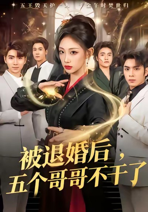 被退婚后，五个哥哥不干了（53集）全集一网打尽