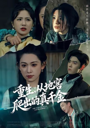 重生，从地窖爬出的真千金（81集）新短剧推荐