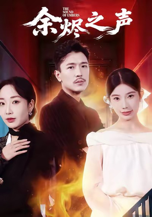 余烬之声(53集) 余烬之声(53集)免费在线看