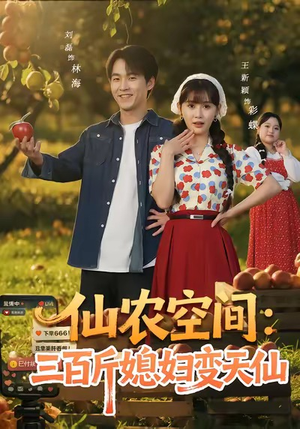 仙农空间三百斤媳妇变天仙(83集) 仙农空间三百斤媳妇变天仙(83集)经典老剧免费看
