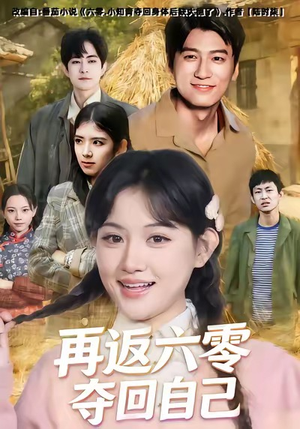 再返六零夺回自己（65集）短剧追到爽