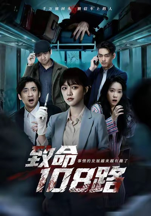 致命108路(49集) 致命108路(49集)超好看的短剧