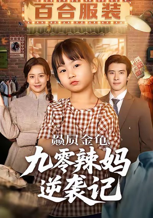 赑屃金龟九零辣妈逆袭记（80集）短剧热门推荐