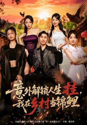 意外解锁人生挂，我在乡村当锦鲤（80集）短剧在线更新